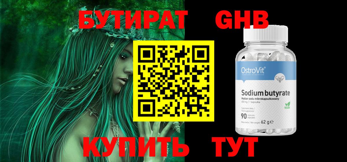 БУТИРАТ вода  Вход с VPN  Южноуральск 