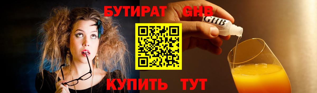 БУТИРАТ Butirat  Южноуральск 